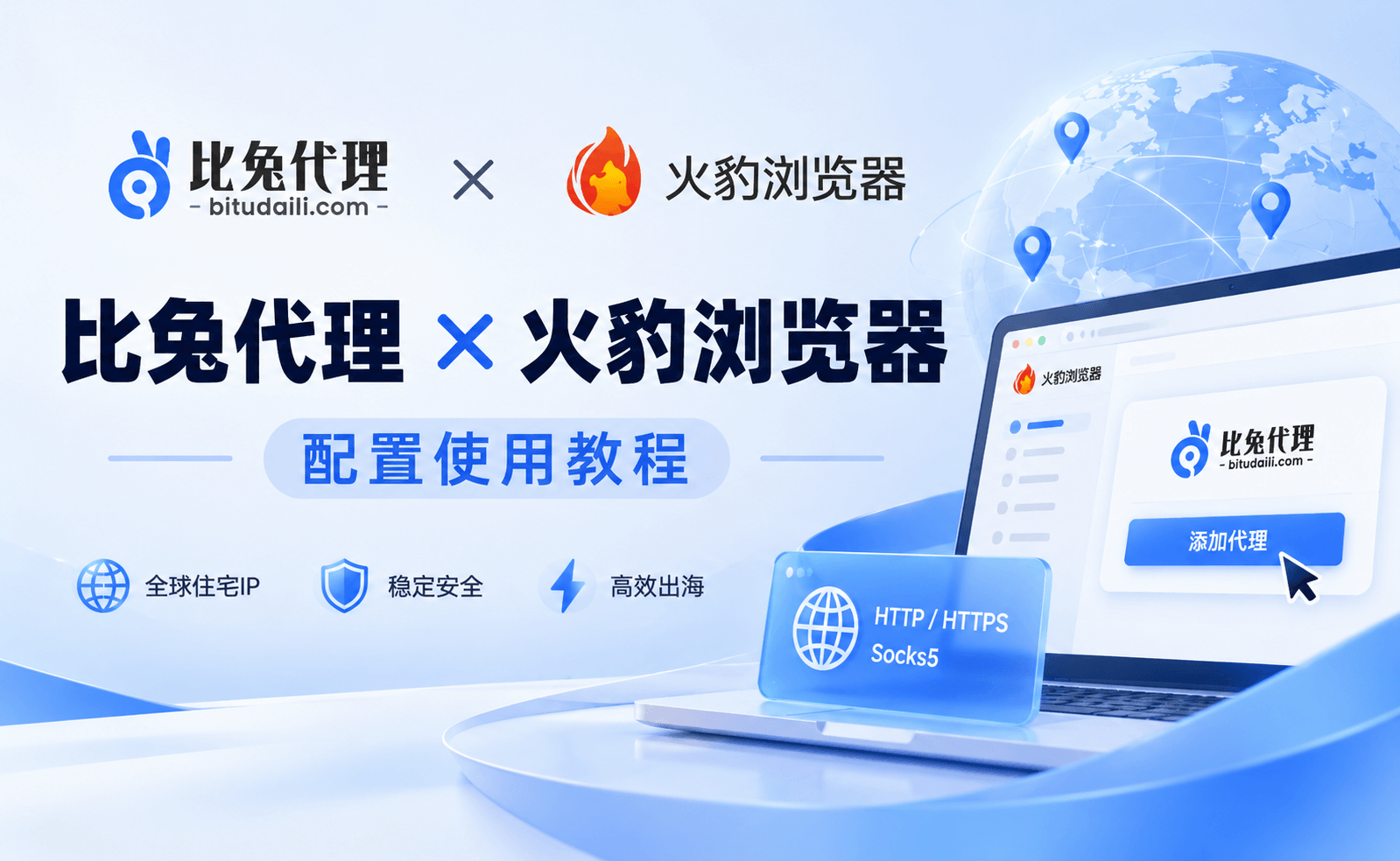比兔代理✖火豹浏览器——配置使用教程