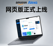 亚马逊Alexa网页版正式上线：AI聊天与购物