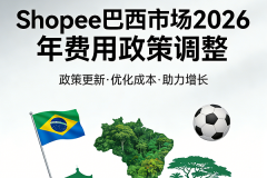 Shopee巴西费用大调整来袭：2026年3月起固