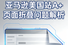 亚马逊A+页面只显示一半？A+内容质量分析