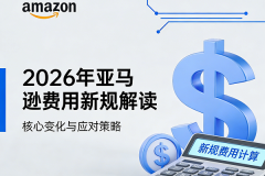 2026年亚马逊费用新规解读：运营成本上调