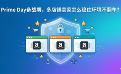 Prime Day备战期，多店铺卖家怎么稳住环境