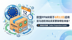 欧盟PPWR将于8月12日适用，亚马逊欧洲站卖