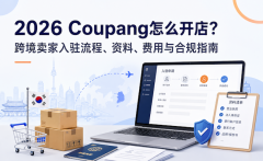 2026 Coupang怎么开店？跨境卖家入驻流程、