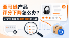 亚马逊产品评分下降怎么办？无文字低星