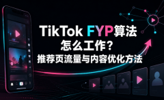 TikTok FYP算法怎么工作？推荐页流量与内容