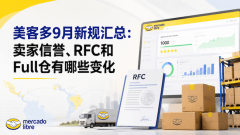美客多9月新规汇总：卖家信誉、RFC和Fu