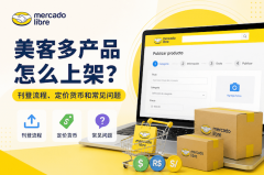 美客多产品怎么上架？刊登流程、定价货
