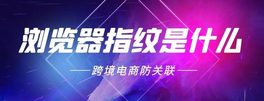 什么是指纹浏览器