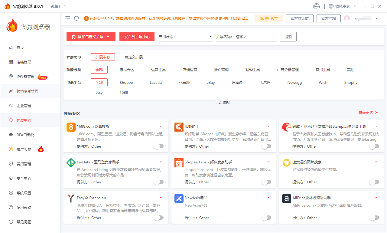 火豹电商浏览器插件安装中心