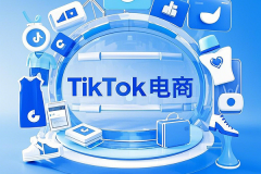 TikTok电商近日升级有哪些？卖家朋友看过