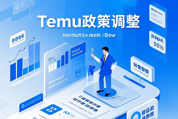 Temu政策调整：支持全托管转半托管