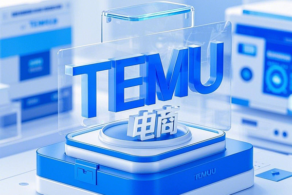 TEMU严查跑水单!卖家如何守住账号安全?