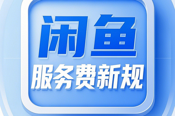 闲鱼服务费新规落地：职业卖家成本激增，平台回归C2C初心