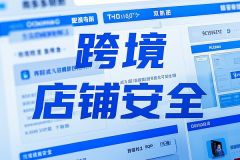 多账户关联风险？火豹浏览器多店铺立体