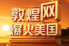 B2B电商敦煌网爆火美国，＂中国制造＂不