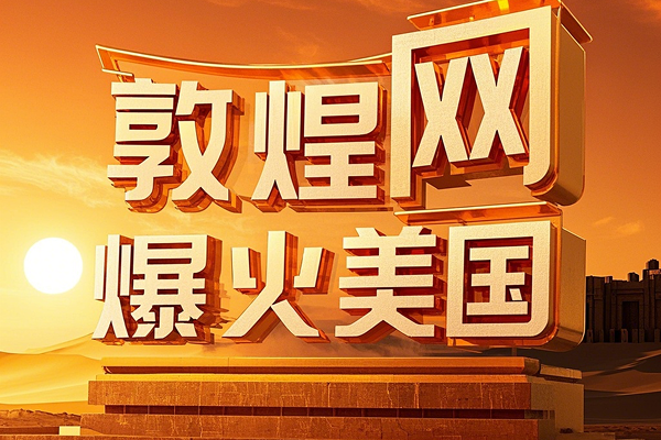 B2B电商敦煌网爆火美国,"中国制造"不可替代