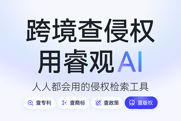 跨境电商运营双利器：睿观侵权检测与火豹浏览器