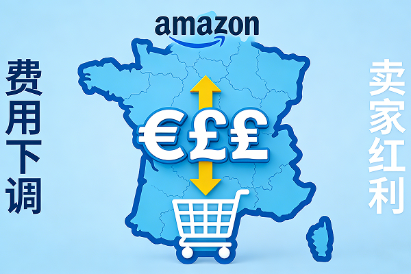 亚马逊欧洲站打响“价格战”:多项费用大幅下调,卖家迎来低价红利期