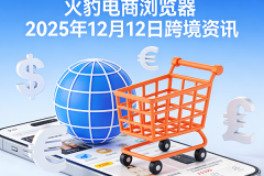 火豹电商浏览器2025年12月12日跨境资讯