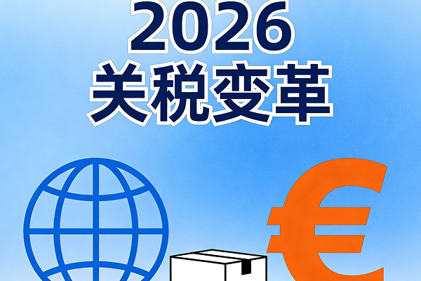 意大利打响2026跨境征税第一枪，小包免税红利期彻底结束？
