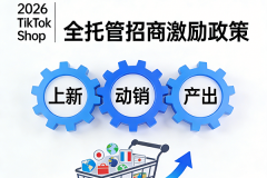 TikTok Shop全托管2026 Q1招商打响：单店现金