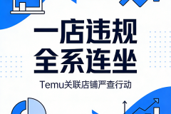 Temu严查关联店铺：一店违规全系“连坐”