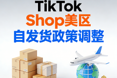 重磅！TikTok Shop美区彻底告别自发货，2