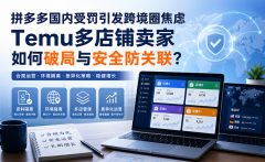 拼多多国内受罚引发跨境圈焦虑，Temu多店