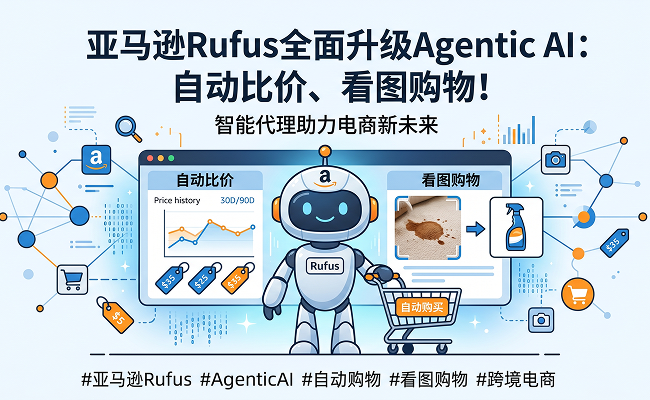 亚马逊Rufus全面进化！自动比价+看图购物，你的Listing还能接住流量吗？