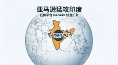 亚马逊印度站发力下沉市场：Amazon Bazaa