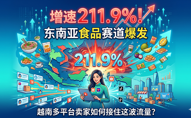 增速211.9%!东南亚食品赛道爆发,越南多平台卖家如何接住这波流量?