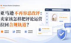 亚马逊不再容忍改评：卖家该怎样把评论