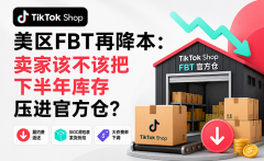 TikTok Shop美区FBT再降本：卖家该不该把下