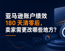 亚马逊账户绩效 180 天清零后，卖家需更