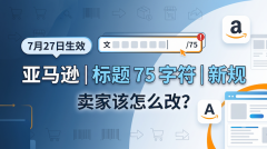 亚马逊标题75字符新规7月27日生效：卖家