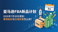 亚马逊FBA新品计划2026年7月30日更新：费用