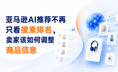 亚马逊AI推荐不再只看搜索排名，卖家该