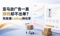 亚马逊广告一直烧钱却不出单？先检查