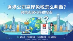 香港公司离岸免税怎么判断？跨境卖家利