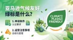 亚马逊气候友好绿标是什么？申请条件与