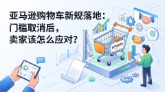 亚马逊购物车新规落地：门槛取消后，卖