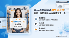 亚马逊要求标注AI生成人物：卖家上传图