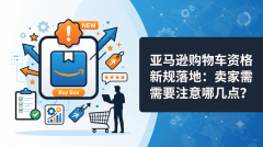 亚马逊购物车资格新规落地：卖家需要注