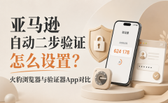亚马逊自动二步验证怎么设置？火豹浏览