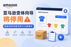 亚马逊变体向导将停用：新版变体创建流