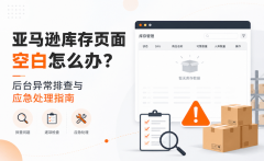 亚马逊库存页面空白怎么办？后台异常排