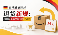 亚马逊德国站退货新规：9月起多品类缩短