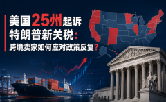 美国25州起诉特朗普新关税：跨境卖家如