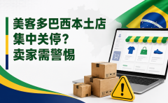 美客多巴西本土店集中关停？卖家需警惕